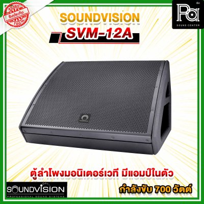 SOUNDVISION SVM-12A ลำโพงมอนิเตอร์​เวที 12 นิ้ว 2 ทาง 700 วัตต์ มีแอมป์ในตัว