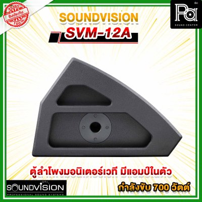 SOUNDVISION SVM-12A ลำโพงมอนิเตอร์​เวที 12 นิ้ว 2 ทาง 700 วัตต์ มีแอมป์ในตัว