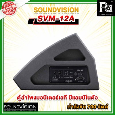 SOUNDVISION SVM-12A ลำโพงมอนิเตอร์​เวที 12 นิ้ว 2 ทาง 700 วัตต์ มีแอมป์ในตัว