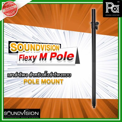 SOUNDVISION FLEXY M - POLE เสาสำหรับตั้งลำโพงแบบ Pole Mount