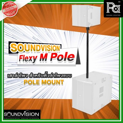 SOUNDVISION FLEXY M - POLE เสาสำหรับตั้งลำโพงแบบ Pole Mount