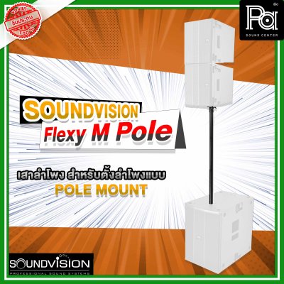 SOUNDVISION FLEXY M - POLE เสาสำหรับตั้งลำโพงแบบ Pole Mount