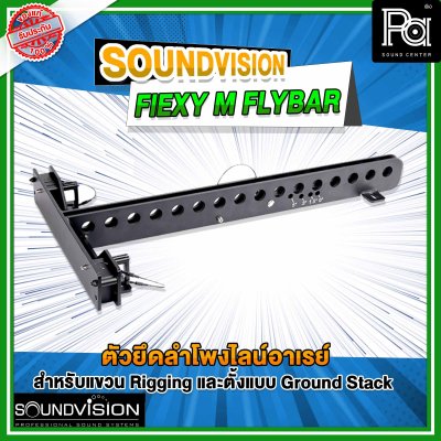 SOUNDVISION FLEXY M - FLYBAR ตัวยึดลำโพงไลน์อาเรย์ สำหรับแขวน และตั้งแบบ Ground Stack