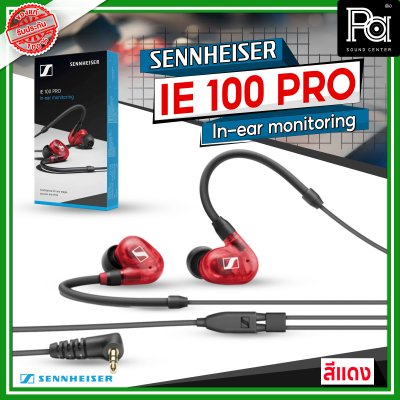 Sennheiser IE 100 PRO Dynamic In-Ear Monitoring Headphones สีแดง Sennheiser IE 100 PRO Dynamic In-Ear Monitoring Headphones สีแดง