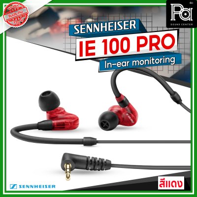 Sennheiser IE 100 PRO Dynamic In-Ear Monitoring Headphones สีแดง Sennheiser IE 100 PRO Dynamic In-Ear Monitoring Headphones สีแดง