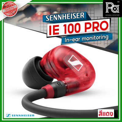 Sennheiser IE 100 PRO Dynamic In-Ear Monitoring Headphones สีแดง