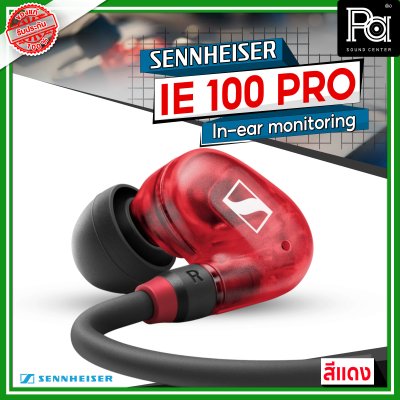 Sennheiser IE 100 PRO Dynamic In-Ear Monitoring Headphones สีแดง Sennheiser IE 100 PRO Dynamic In-Ear Monitoring Headphones สีแดง