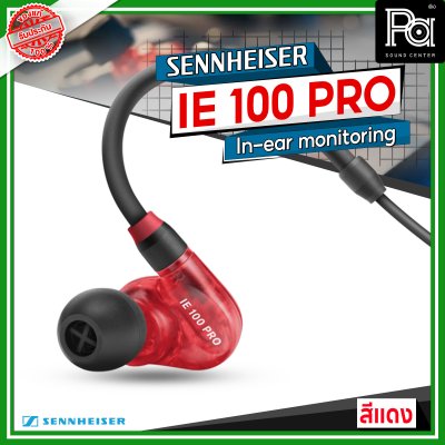 Sennheiser IE 100 PRO Dynamic In-Ear Monitoring Headphones สีแดง Sennheiser IE 100 PRO Dynamic In-Ear Monitoring Headphones สีแดง