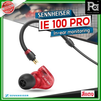 Sennheiser IE 100 PRO Dynamic In-Ear Monitoring Headphones สีแดง Sennheiser IE 100 PRO Dynamic In-Ear Monitoring Headphones สีแดง