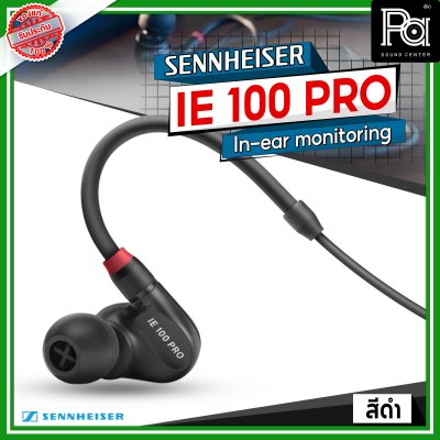 Sennheiser IE 100 PRO Dynamic In-Ear Monitoring Headphones สีดำ Sennheiser IE 100 PRO Dynamic In-Ear Monitoring Headphones สีดำ