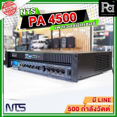 NTS PA-4500 เพาเวอร์มิกเซอร์โมโน POWER MIXER 500 วัตต์ แยกโซนได้