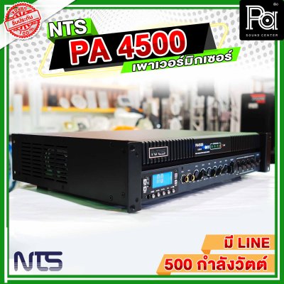 NTS PA-4500 เพาเวอร์มิกเซอร์โมโน POWER MIXER 500 วัตต์ แยกโซนได้