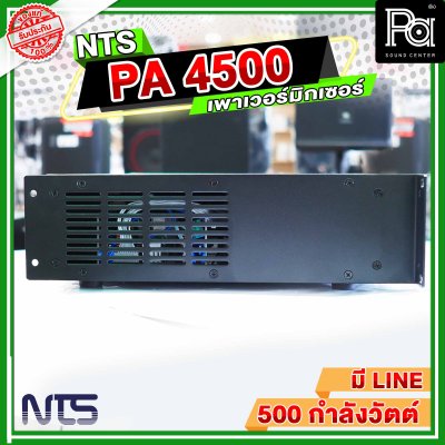 NTS PA-4500 เพาเวอร์มิกเซอร์โมโน POWER MIXER 500 วัตต์ แยกโซนได้