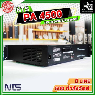 NTS PA-4500 เพาเวอร์มิกเซอร์โมโน POWER MIXER 500 วัตต์ แยกโซนได้