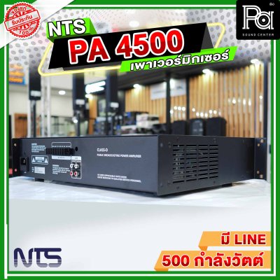 NTS PA-4500 เพาเวอร์มิกเซอร์โมโน POWER MIXER 500 วัตต์ แยกโซนได้