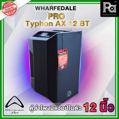 Wharfedale Typhon ตู้ลำโพงมีแอมป์ในตัว AX-12 BT