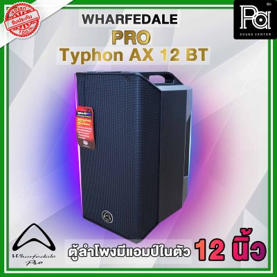 Wharfedale Typhon ตู้ลำโพงมีแอมป์ในตัว AX-12 BT