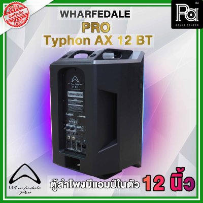 Wharfedale Typhon ตู้ลำโพงมีแอมป์ในตัว AX-12 BT