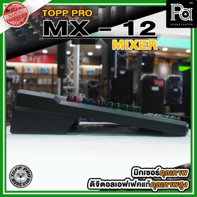 TOPP PRO MX-12 มิกเซอร์อนาลอก 12 ชาแนล ไมค์ 6 ช่อง เอฟเฟคแท้ มีAudioInterface