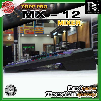 TOPP PRO MX-12 มิกเซอร์อนาลอก 12 ชาแนล ไมค์ 6 ช่อง เอฟเฟคแท้ มีAudioInterface