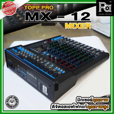 TOPP PRO MX-12 มิกเซอร์อนาลอก 12 ชาแนล ไมค์ 6 ช่อง เอฟเฟคแท้ มีAudioInterface