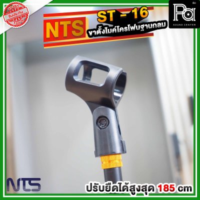 NTS ST 16 ขาตั้งไมโครโฟนฐานกลม แบบปรับระดับ พร้อมคอจับไมค์