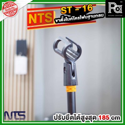 NTS ST 16 ขาตั้งไมโครโฟนฐานกลม แบบปรับระดับ พร้อมคอจับไมค์