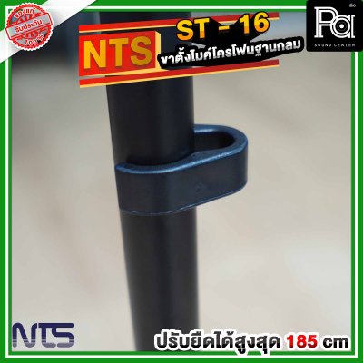 NTS ST 16 ขาตั้งไมโครโฟนฐานกลม แบบปรับระดับ พร้อมคอจับไมค์