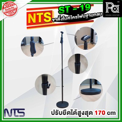 NTS ST19 ขาตั้งไมโครโฟนฐานกลม แบบปรับระดับ พร้อมคอจับไมค์แบบออโตล็อค