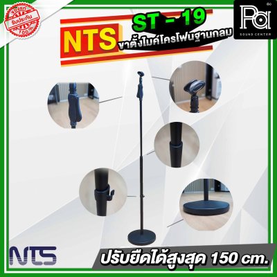 NTS ST19 ขาตั้งไมโครโฟนฐานกลม แบบปรับระดับ พร้อมคอจับไมค์แบบออโตล็อค