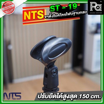NTS ST19 ขาตั้งไมโครโฟนฐานกลม แบบปรับระดับ พร้อมคอจับไมค์แบบออโตล็อค