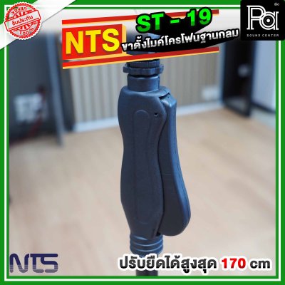 NTS ST19 ขาตั้งไมโครโฟนฐานกลม แบบปรับระดับ พร้อมคอจับไมค์แบบออโตล็อค