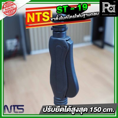 NTS ST19 ขาตั้งไมโครโฟนฐานกลม แบบปรับระดับ พร้อมคอจับไมค์แบบออโตล็อค