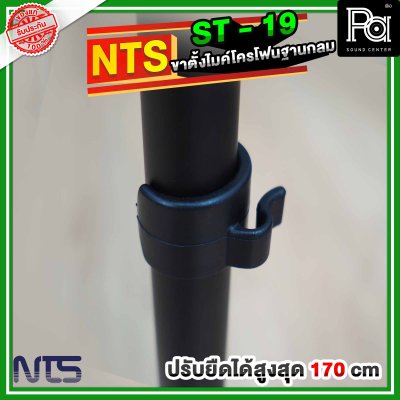 NTS ST19 ขาตั้งไมโครโฟนฐานกลม แบบปรับระดับ พร้อมคอจับไมค์แบบออโตล็อค