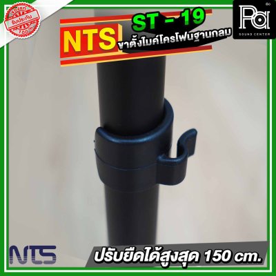 NTS ST19 ขาตั้งไมโครโฟนฐานกลม แบบปรับระดับ พร้อมคอจับไมค์แบบออโตล็อค