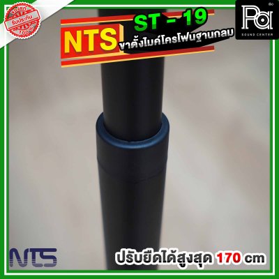 NTS ST19 ขาตั้งไมโครโฟนฐานกลม แบบปรับระดับ พร้อมคอจับไมค์แบบออโตล็อค