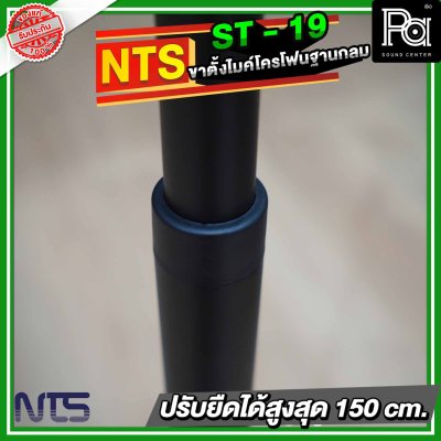 NTS ST19 ขาตั้งไมโครโฟนฐานกลม แบบปรับระดับ พร้อมคอจับไมค์แบบออโตล็อค