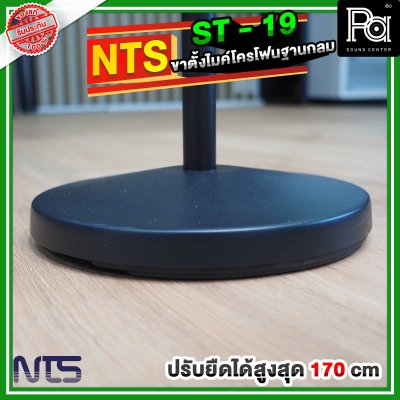 NTS ST19 ขาตั้งไมโครโฟนฐานกลม แบบปรับระดับ พร้อมคอจับไมค์แบบออโตล็อค