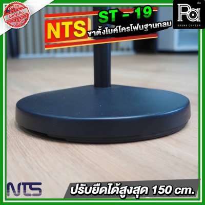 NTS ST19 ขาตั้งไมโครโฟนฐานกลม แบบปรับระดับ พร้อมคอจับไมค์แบบออโตล็อค