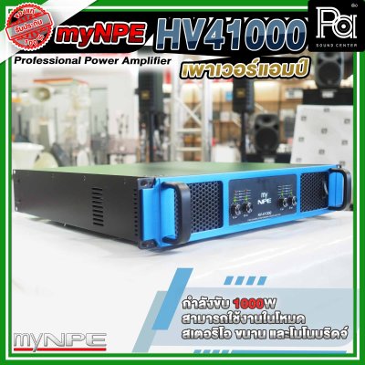 myNPE Power Amp HV 41000 พาวเวอร์แอมป์ 4 แชลแนล 1000W x 4