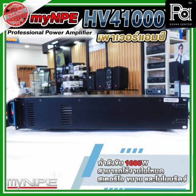 myNPE Power Amp HV 41000 พาวเวอร์แอมป์ 4 แชลแนล 1000W x 4