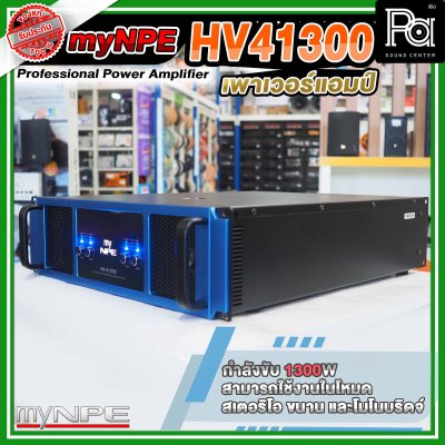 myNPE Power Amp HV 41300 พาวเวอร์แอมป์ 4 แชลแนล 1300W x 4