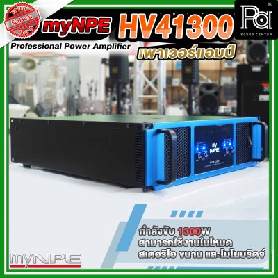 myNPE Power Amp HV 41300 พาวเวอร์แอมป์ 4 แชลแนล 1300W x 4