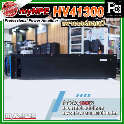 myNPE Power Amp HV 41300 พาวเวอร์แอมป์ 4 แชลแนล 1300W x 4
