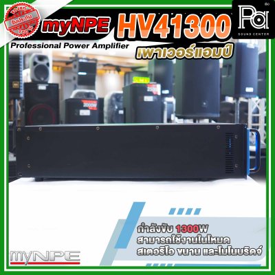 myNPE Power Amp HV 41300 พาวเวอร์แอมป์ 4 แชลแนล 1300W x 4