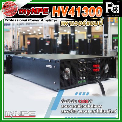 myNPE Power Amp HV 41300 พาวเวอร์แอมป์ 4 แชลแนล 1300W x 4