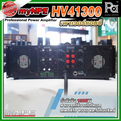myNPE Power Amp HV 41300 พาวเวอร์แอมป์ 4 แชลแนล 1300W x 4