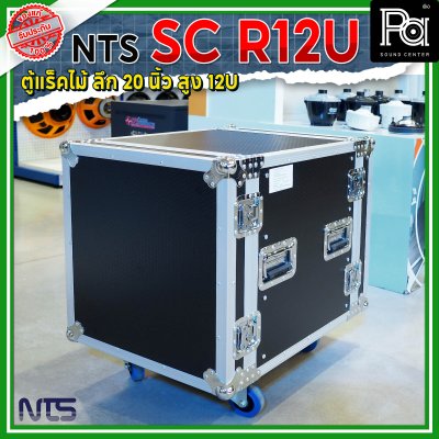 NTS SC-R12U แร็คไม้ลึก 20นิ้ว ฝาทึบหน้า-หลัง ความสูง 12U พร้อมล้อ