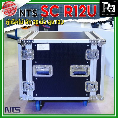 NTS SC-R12U แร็คไม้ลึก 20นิ้ว ฝาทึบหน้า-หลัง ความสูง 12U พร้อมล้อ