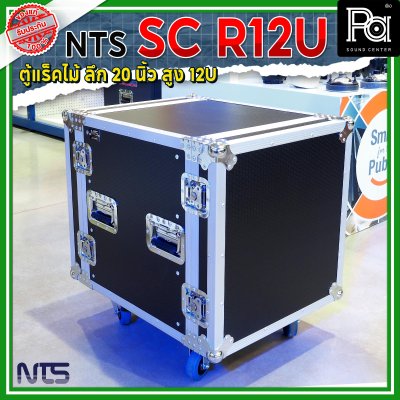 NTS SC-R12U แร็คไม้ลึก 20นิ้ว ฝาทึบหน้า-หลัง ความสูง 12U พร้อมล้อ